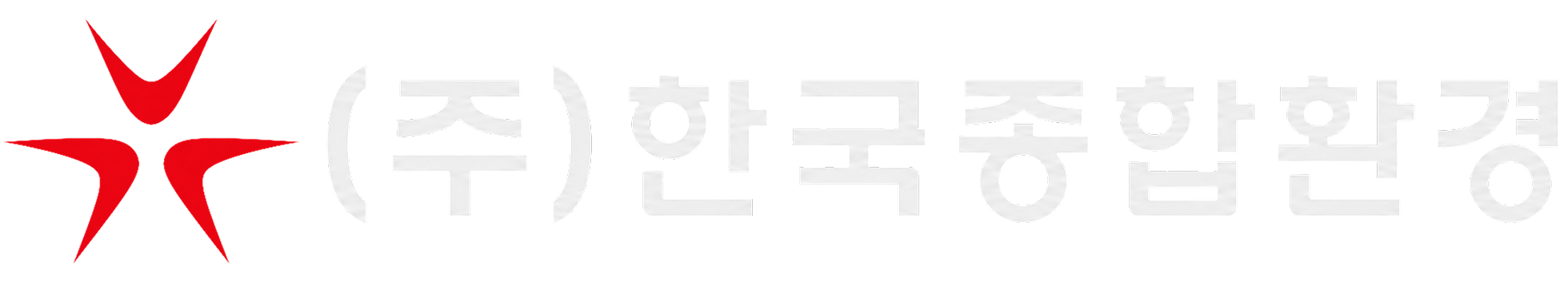 (주)한국종합환경